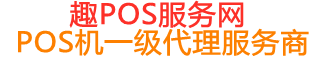 安塞趣pos网